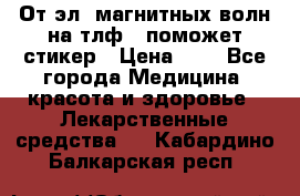 От эл. магнитных волн на тлф – поможет стикер › Цена ­ 1 - Все города Медицина, красота и здоровье » Лекарственные средства   . Кабардино-Балкарская респ.